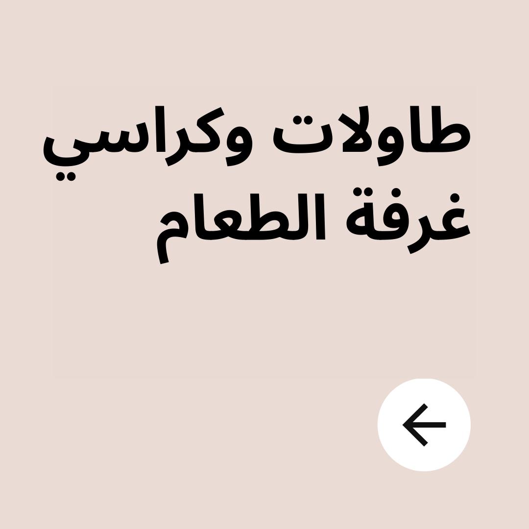 طاولات و كراسي غرفة الطعام