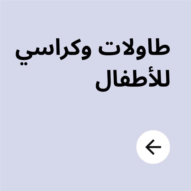 طاولات و كراسي للأطفال