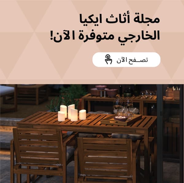 تصفح مجلة أثاث ايكيا الخارجي لدينا للحصول على أفكار وإلهام