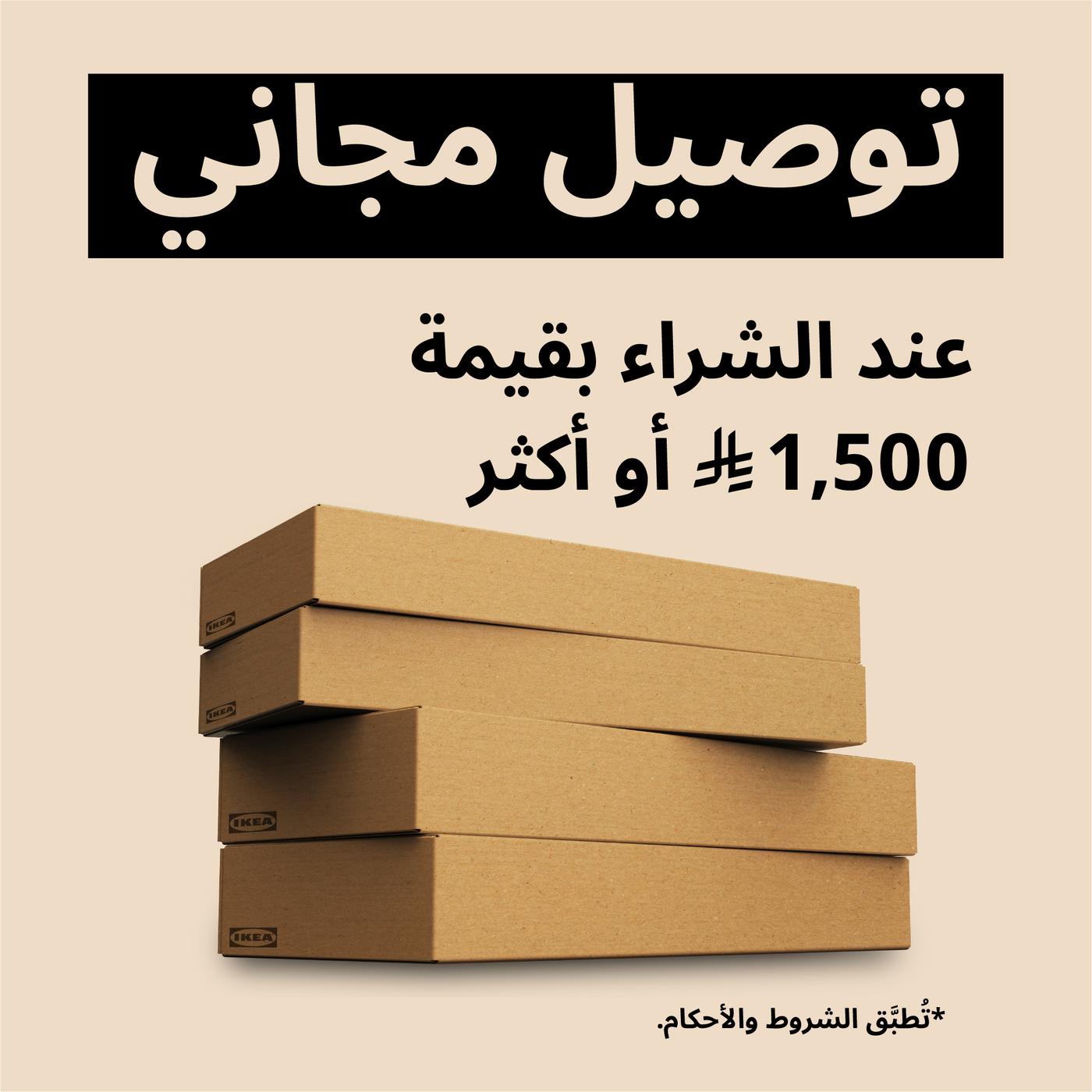 توصيل مجاني