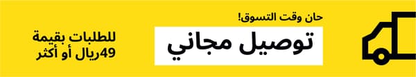 توصيل مجاني للطلبات بقيمة 49 ريال عماني أو أكثر