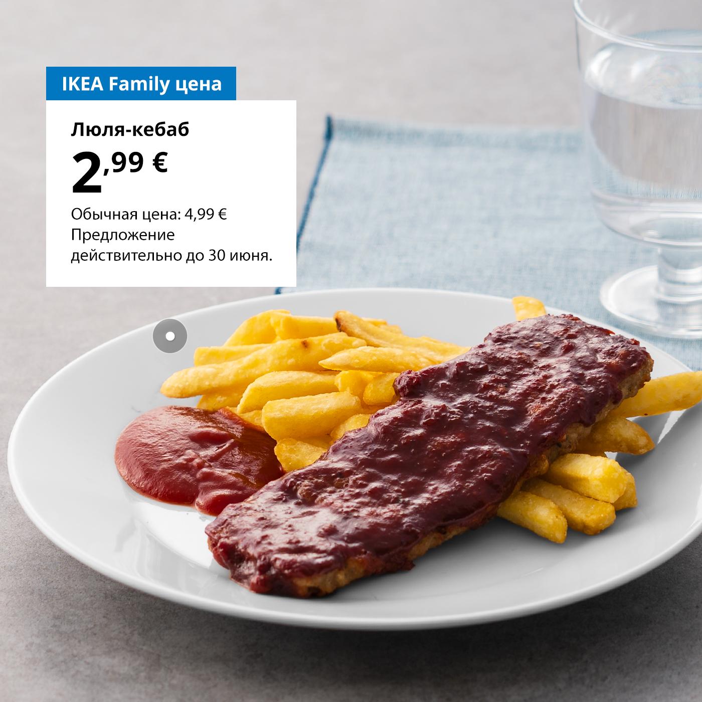 Воспользуйтесь картой IKEA Family и попробуйте люля-кебаб за 2,99 € (обычная цена 4,99 €). Предложение действительно до 30 июня.