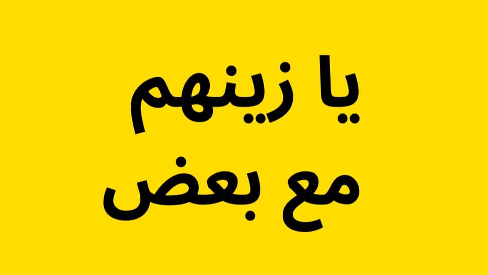 يا زينهم مع بعض